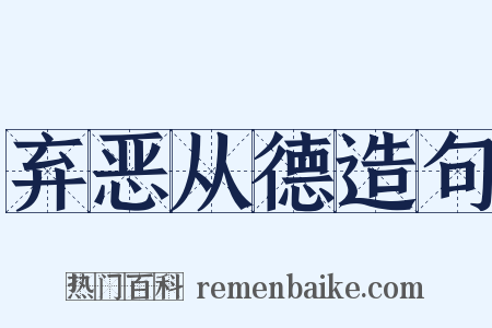 弃恶从德造句是什么意思的图片